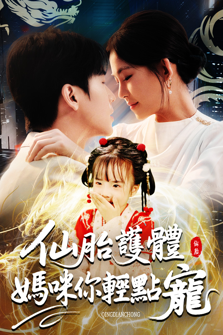 仙胎護體：媽咪你輕點寵